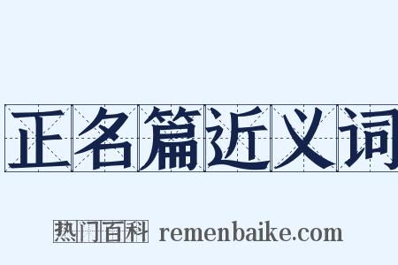 正名篇近义词是什么意思的图片